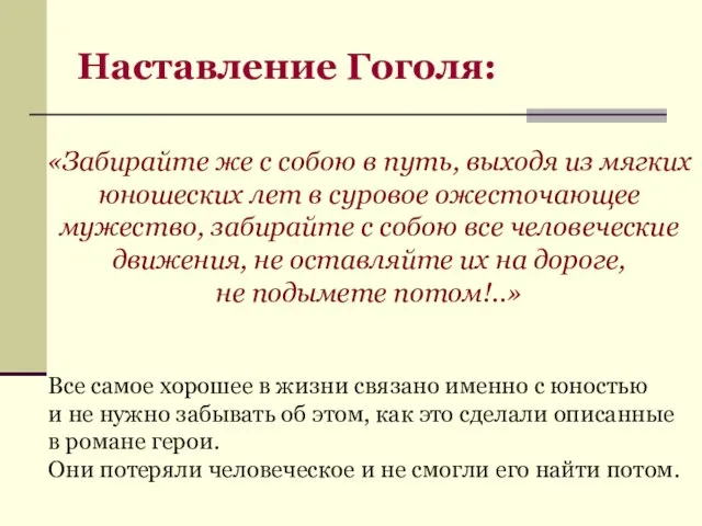 Наставление Гоголя: «Забирайте же с собою в путь, выходя из мягких юношеских