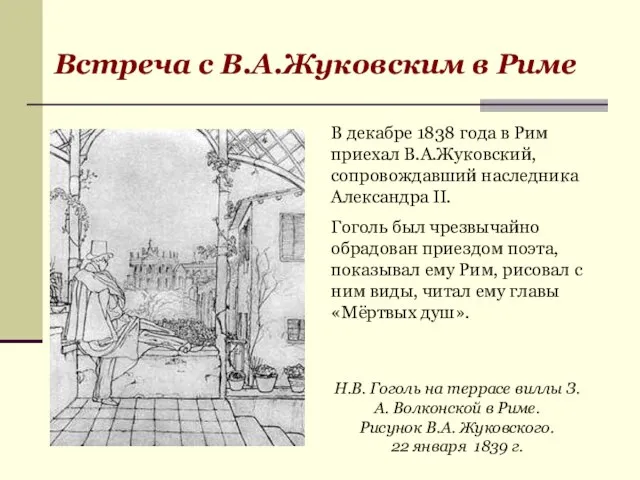 В декабре 1838 года в Рим приехал В.А.Жуковский, сопровождавший наследника Александра II.