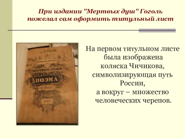 При издании "Мертвых душ" Гоголь пожелал сам оформить титульный лист На первом