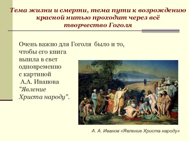 Тема жизни и смерти, тема пути к возрождению красной нитью проходит через