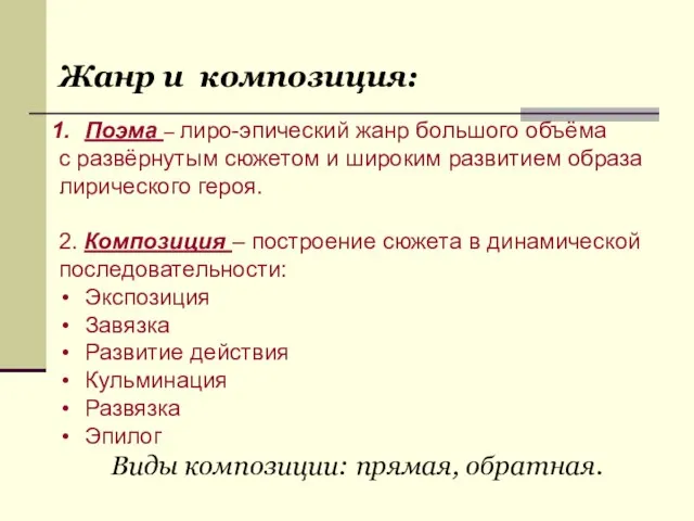 Словарь Жанр и композиция: Поэма – лиро-эпический жанр большого объёма с развёрнутым