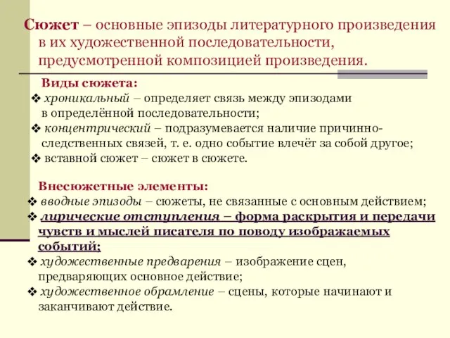 Сюжет – основные эпизоды литературного произведения в их художественной последовательности, предусмотренной композицией