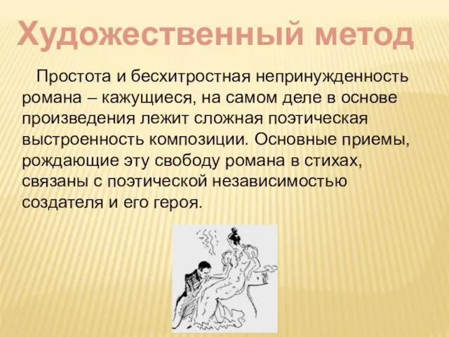 Художественный метод Простота и бесхитростная непринужденность романа – кажущиеся, на самом деле