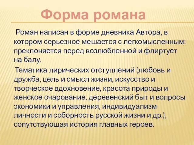 Роман написан в форме дневника Автора, в котором серьезное мешается с легкомысленным: