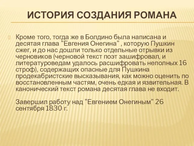 ИСТОРИЯ СОЗДАНИЯ РОМАНА Кроме того, тогда же в Болдино была написана и