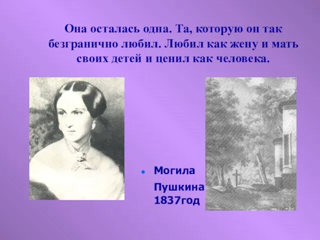 Могила Пушкина 1837год Она осталась одна. Та, которую он так безгранично любил.