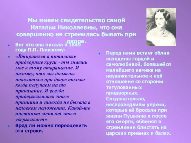 Мы имеем свидетельство самой Натальи Николаевны, что она совершенно не стремилась бывать