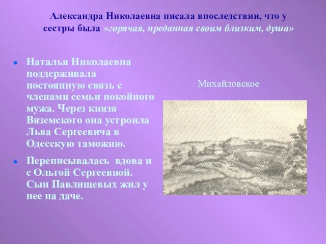 Александра Николаевна писала впоследствии, что у сестры была «горячая, преданная своим близким,