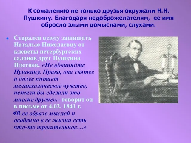 К сожалению не только друзья окружали Н.Н. Пушкину. Благодаря недоброжелателям, ее имя