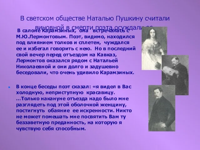 В светском обществе Наталью Пушкину считали виновной в смерти поэта,осуждали ее. В