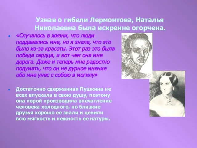 Узнав о гибели Лермонтова, Наталья Николаевна была искренне огорчена. «Случалось в жизни,