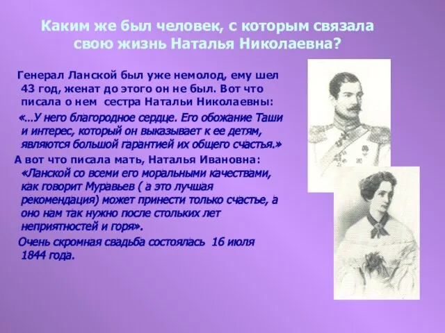 Каким же был человек, с которым связала свою жизнь Наталья Николаевна? Генерал