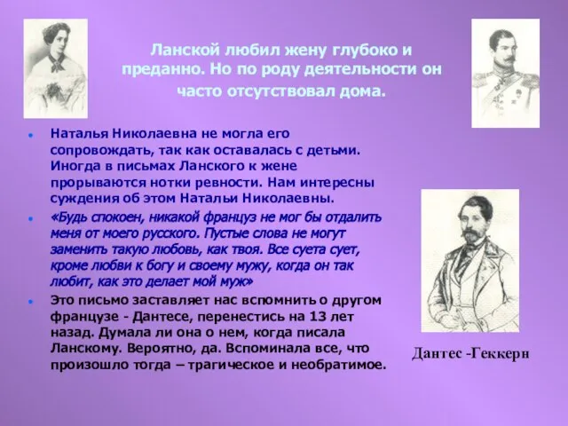 Ланской любил жену глубоко и преданно. Но по роду деятельности он часто