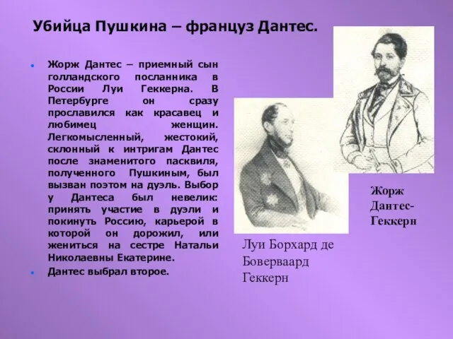 Убийца Пушкина – француз Дантес. Жорж Дантес – приемный сын голландского посланника