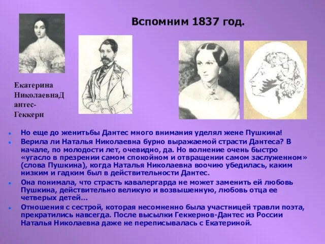 Вспомним 1837 год. Но еще до женитьбы Дантес много внимания уделял жене