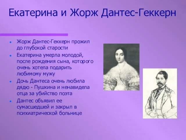 Екатерина и Жорж Дантес-Геккерн Жорж Дантес-Геккерн прожил до глубокой старости Екатерина умерла