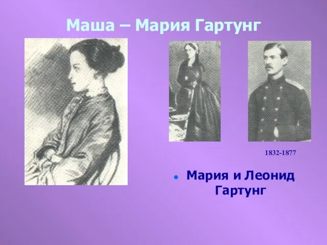 Маша – Мария Гартунг Мария и Леонид Гартунг 1832-1877