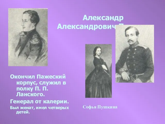 Александр Александрович Пушкин Окончил Пажеский корпус, служил в полку П. П. Ланского.