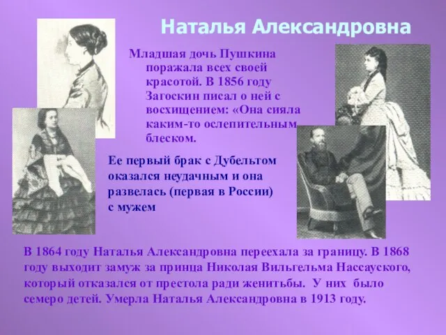 Наталья Александровна Младшая дочь Пушкина поражала всех своей красотой. В 1856 году