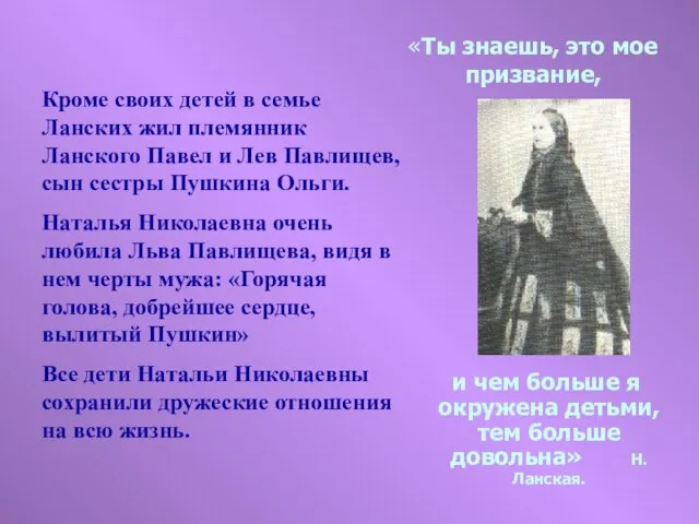 «Ты знаешь, это мое призвание, и чем больше я окружена детьми, тем