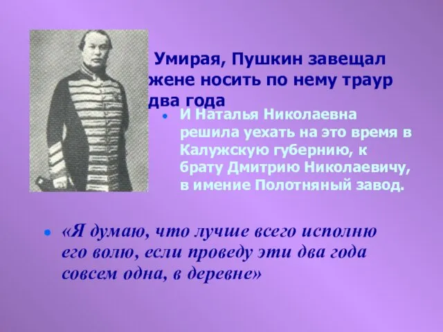 Умирая, Пушкин завещал жене носить по нему траур два года «Я думаю,