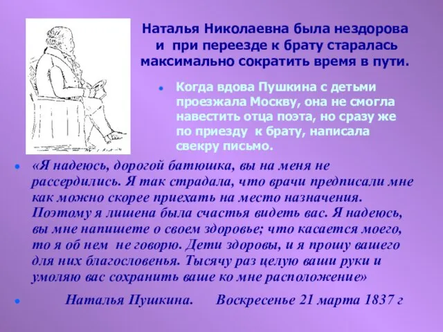 Наталья Николаевна была нездорова и при переезде к брату старалась максимально сократить