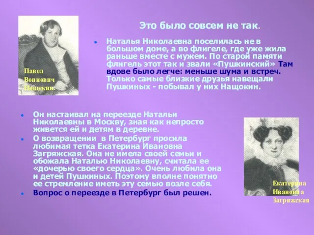 Павел Воинович Нащекин. Екатерина Ивановна Загряжская Это было совсем не так. Наталья