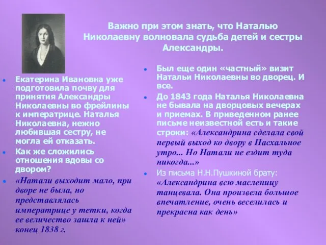 Важно при этом знать, что Наталью Николаевну волновала судьба детей и сестры