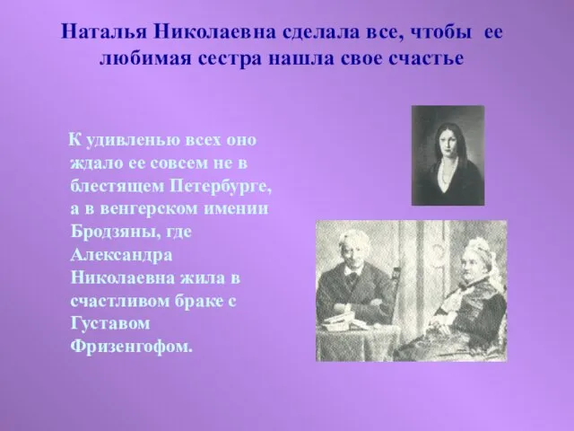 Наталья Николаевна сделала все, чтобы ее любимая сестра нашла свое счастье К