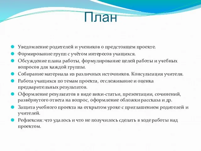 План Уведомление родителей и учеников о предстоящем проекте. Формирование групп с учётом