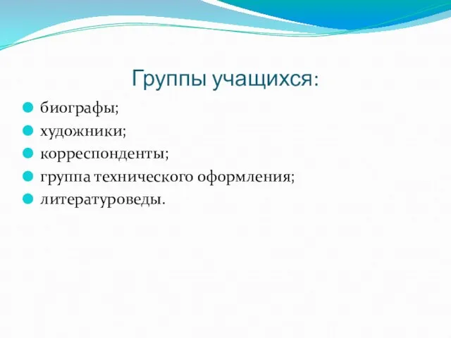 Группы учащихся: биографы; художники; корреспонденты; группа технического оформления; литературоведы.