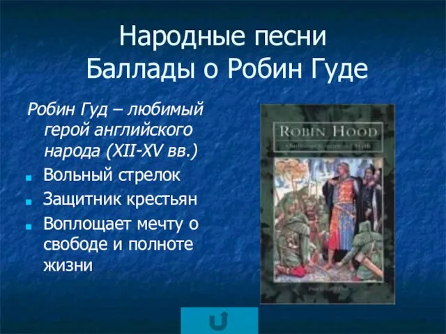 Народные песни Баллады о Робин Гуде Робин Гуд – любимый герой английского