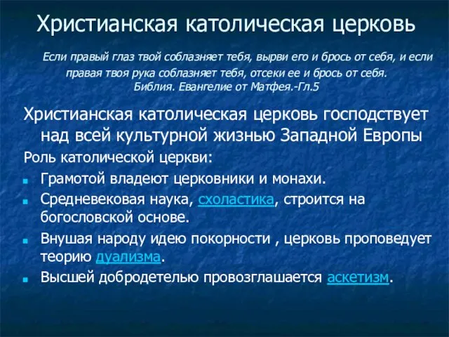 Христианская католическая церковь господствует над всей культурной жизнью Западной Европы Роль католической