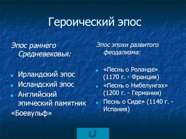 Героический эпос Эпос раннего Средневековья: Ирландский эпос Исландский эпос Английский эпический памятник