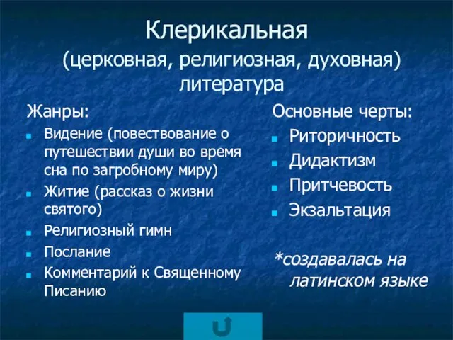 Клерикальная Жанры: Видение (повествование о путешествии души во время сна по загробному