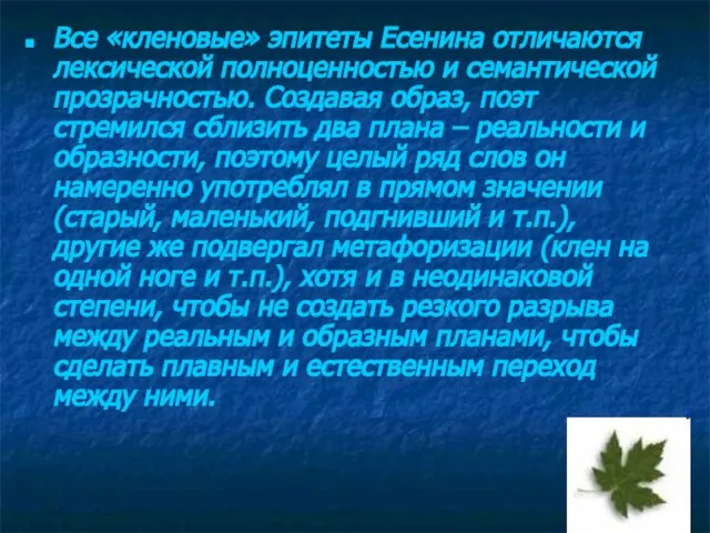 Все «кленовые» эпитеты Есенина отличаются лексической полноценностью и семантической прозрачностью. Создавая образ,