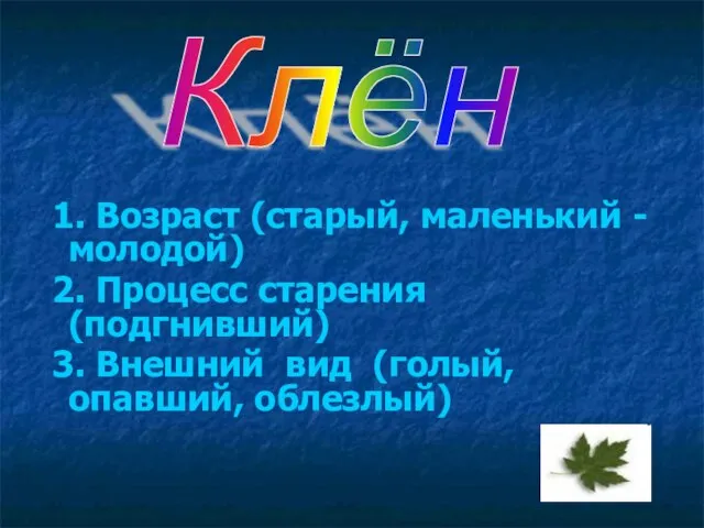 1. Возраст (старый, маленький - молодой) 2. Процесс старения (подгнивший) 3. Внешний