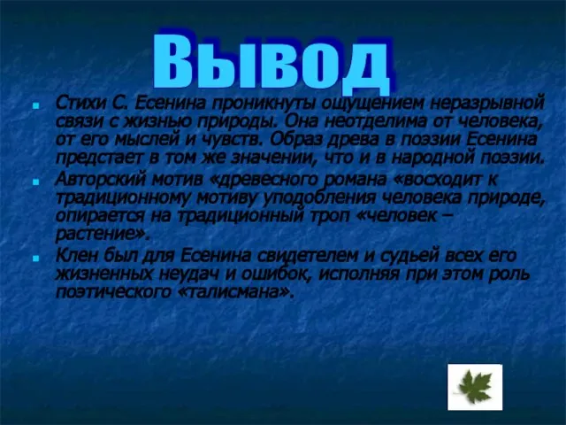 Стихи С. Есенина проникнуты ощущением неразрывной связи с жизнью природы. Она неотделима