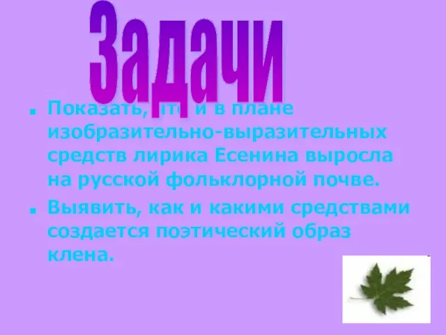 Показать, что и в плане изобразительно-выразительных средств лирика Есенина выросла на русской