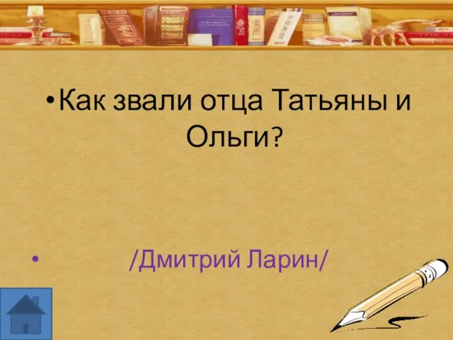 Как звали отца Татьяны и Ольги? /Дмитрий Ларин/