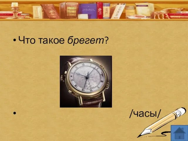 Что такое брегет? /часы/