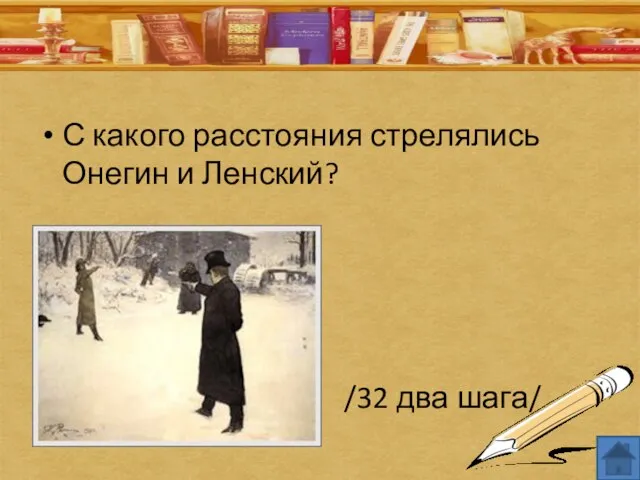 С какого расстояния стрелялись Онегин и Ленский? /32 два шага/