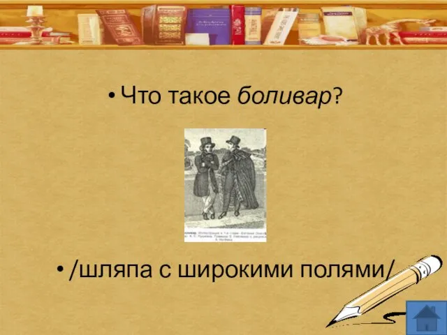 Что такое боливар? /шляпа с широкими полями/