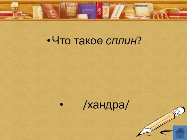 Что такое сплин? /хандра/