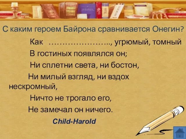 С каким героем Байрона сравнивается Онегин? Как ………………….., угрюмый, томный В гостиных