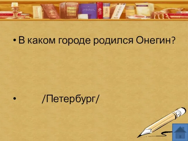 В каком городе родился Онегин? /Петербург/