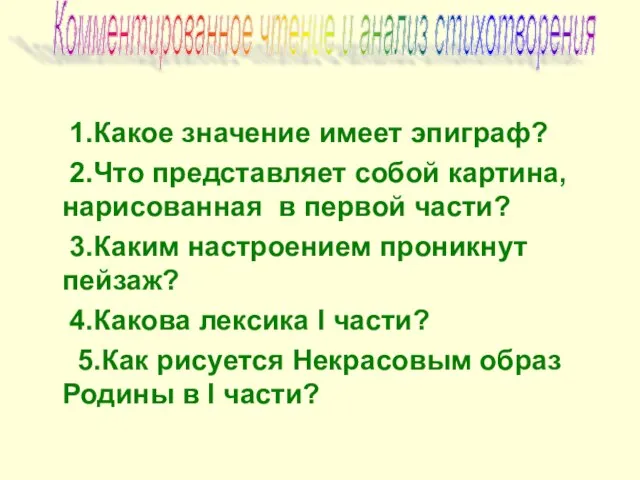 1.Какое значение имеет эпиграф? 2.Что представляет собой картина, нарисованная в первой части?