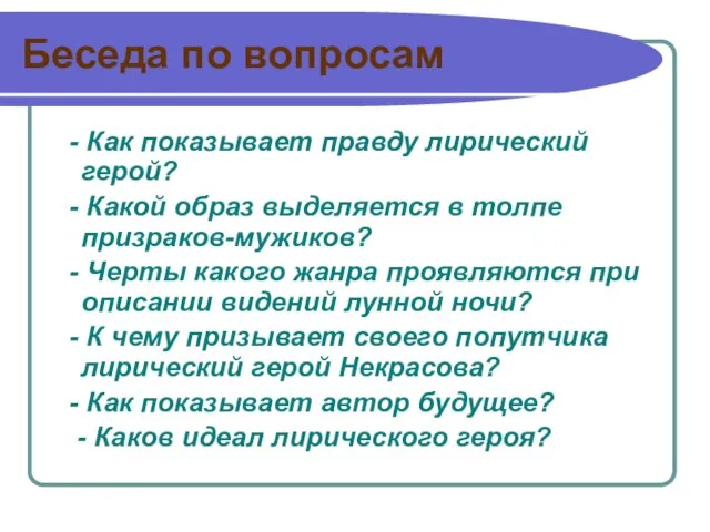 Беседа по вопросам - Как показывает правду лирический герой? - Какой образ