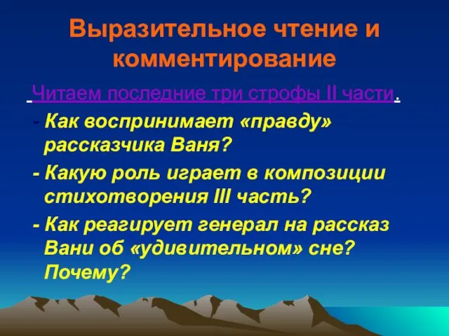 Выразительное чтение и комментирование Читаем последние три строфы II части. - Как