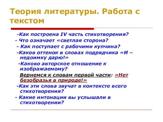 Теория литературы. Работа с текстом -Как построена IV часть стихотворения? - Что